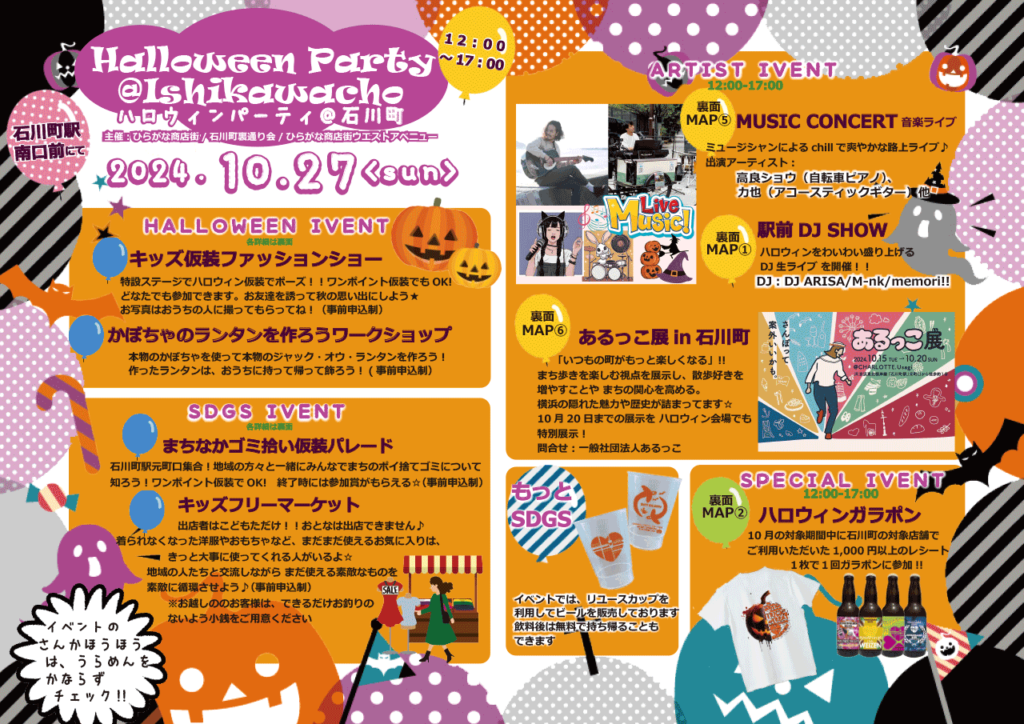 石川町ハロウィンパーティ 2024 – 楽しいイベントが盛りだくさん！